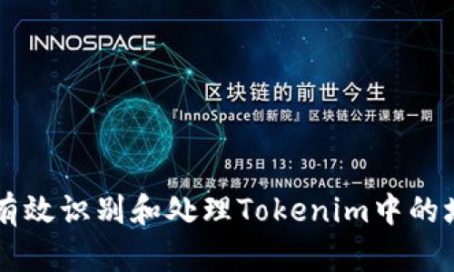 如何有效识别和处理Tokenim中的垃圾币