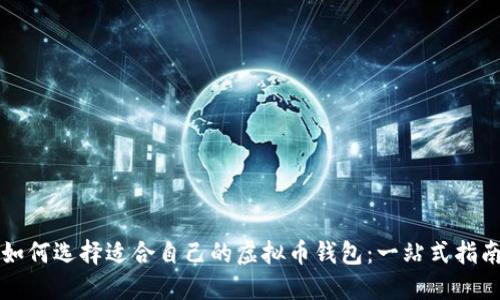 如何选择适合自己的虚拟币钱包:一站式指南