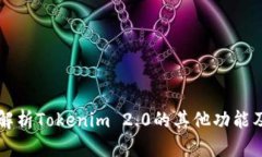 全面解析Tokenim 2.0的其他功能及应用
