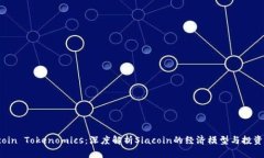 Siacoin Tokenomics：深度解析Siacoin的经济