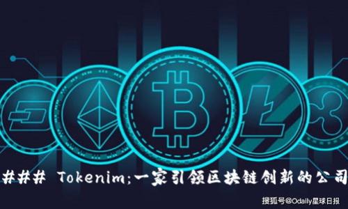 ### Tokenim：一家引领区块链创新的公司