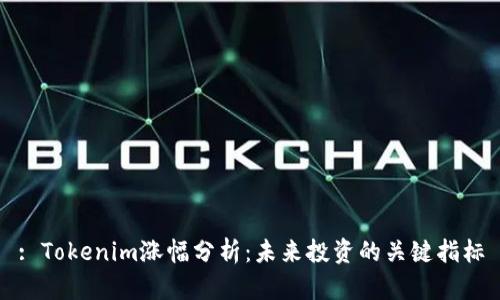 : Tokenim涨幅分析：未来投资的关键指标