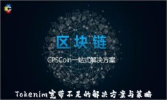 Tokenim宽带不足的解决方案与策略