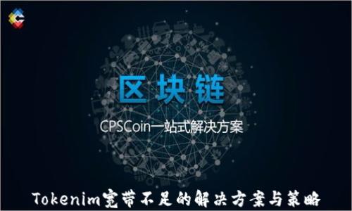 
Tokenim宽带不足的解决方案与策略