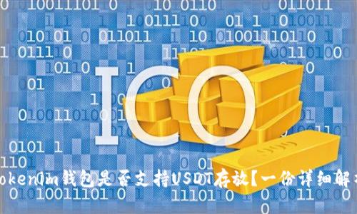 Tokenim钱包是否支持USDT存放？一份详细解析