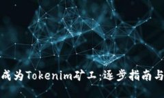 实现如何成为Tokenim矿工：逐步指南与