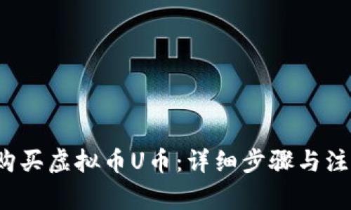  如何购买虚拟币U币：详细步骤与注意事项