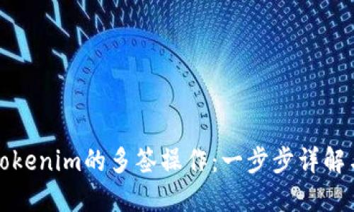 如何解除Tokenim的多签操作：一步步详解与最佳实践