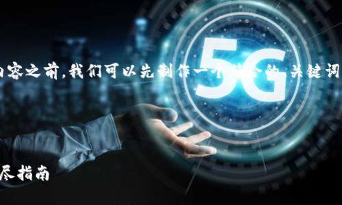 在撰写关于Tokenim是否支持SHIB币的内容之前，我们可以先制作一个符合的、关键词，然后再进行内容大纲和相关问题的分析。

### 与关键词

```xml
Tokenim是否支持SHIB币？全面解析与详尽指南