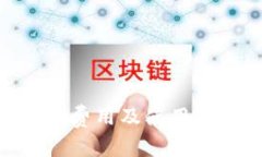 TokenIM费用及使用成本详解