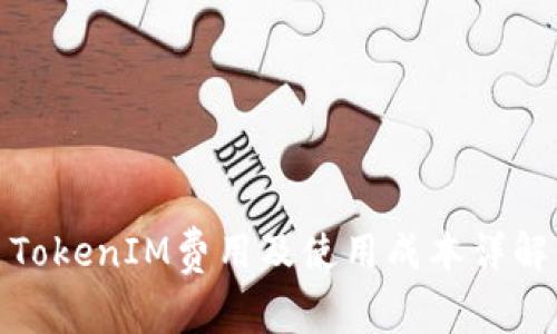 TokenIM费用及使用成本详解