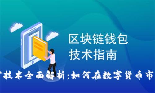 虚拟币挖矿技术全面解析：如何在数字货币市场占领先机