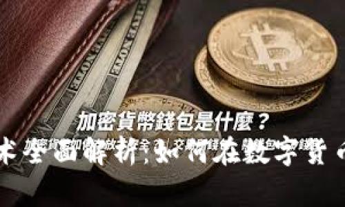 虚拟币挖矿技术全面解析：如何在数字货币市场占领先机