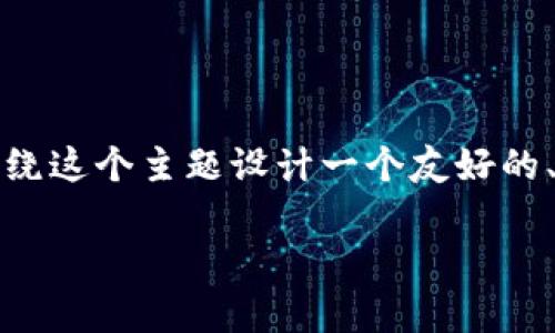 为了帮助您理解tokenim的到账时间问题，我们可以围绕这个主题设计一个友好的、相关关键词，并创建一个内容大纲。以下是具体的方案：

Tokenim到账时间解析：了解您的资金何时到账