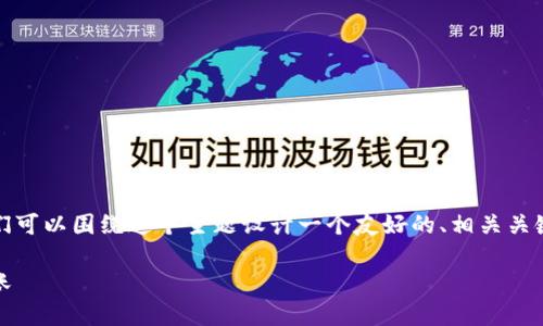为了帮助您理解tokenim的到账时间问题，我们可以围绕这个主题设计一个友好的、相关关键词，并创建一个内容大纲。以下是具体的方案：

Tokenim到账时间解析：了解您的资金何时到账