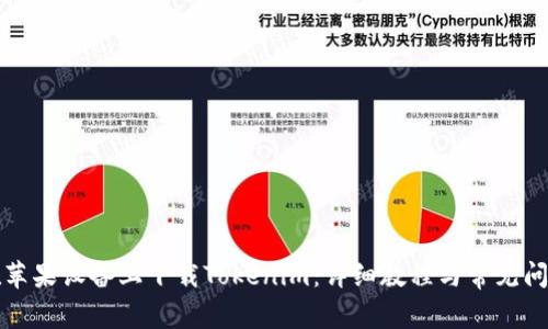 如何在苹果设备上下载Tokenim：详细教程与常见问题解答