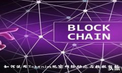 如何使用Tokenim观察网络动态与数据分