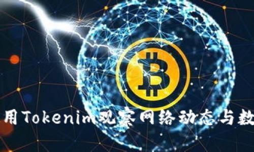 如何使用Tokenim观察网络动态与数据分析