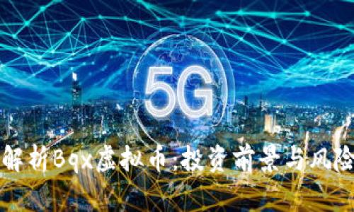 全面解析Bqx虚拟币:投资前景与风险分析