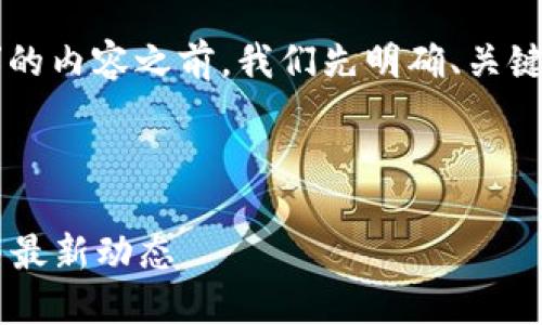 在撰写关于“Tokenim支持USDT Omni吗?”的内容之前,我们先明确、关键词、大纲和相关问题。以下是整理好的信息。
Tokenim是否支持USDT Omni?全面解读与最新动态