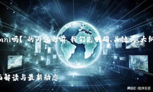 在撰写关于“Tokenim支持USDT Omni吗?”的内容之前,我们先明确、关键词、大纲和相关问题。以下是整理好的信息。
Tokenim是否支持USDT Omni?全面解读与最新动态