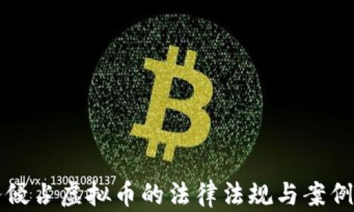 
职务侵占虚拟币的法律法规与案例分析