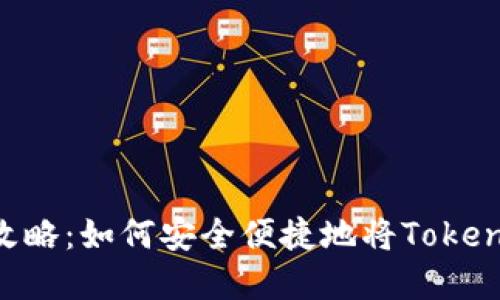 Tokenim提现攻略：如何安全便捷地将Tokenim转换为现金