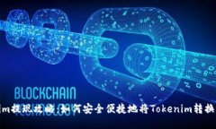 Tokenim提现攻略：如何安全便捷地将T