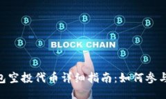 Tokenim钱包空投代币详细指南：如何参