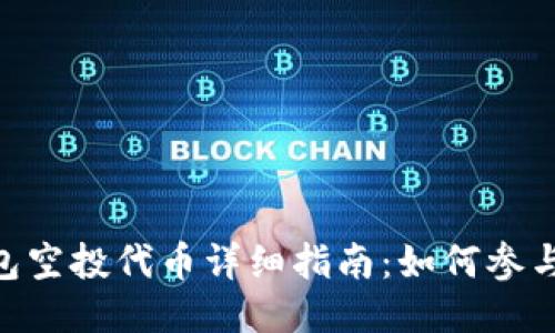 Tokenim钱包空投代币详细指南:如何参与与获得收益