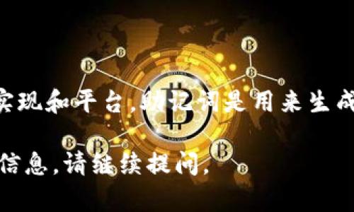 Tokensim的助记词通常是12个或24个单词，这取决于不同的实现和平台。助记词是用来生成和恢复钱包的关键，它们是用户存取其数字资产的主要工具。 

如果您想了解更多关于助记词的功能、使用方法及其重要性等信息，请继续提问。