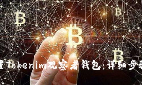 如何设置Tokenim观察者钱包：详细步骤与技巧