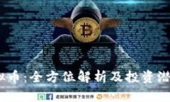 UZ虚拟币：全方位解析及投资潜力分析