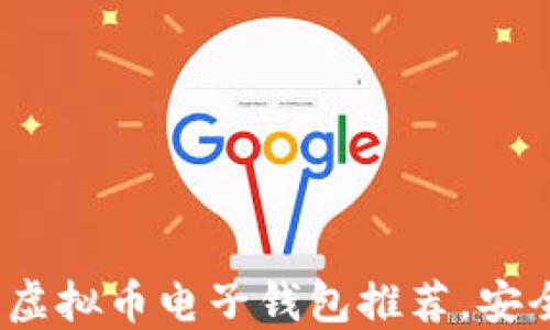 
2023年最佳虚拟币电子钱包推荐，安全易用的选择