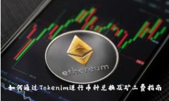如何通过Tokenim进行币种兑换及矿工费