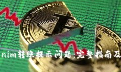 如何解决Tokenim转账提示问题：完整指