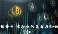 世界币：虚拟币的未来与影响