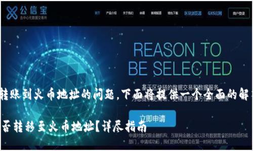 关于将Tokenim转账到火币地址的问题，下面将提供一个全面的解答以及相关信息。

## Tokenim能否转移至火币地址？详尽指南