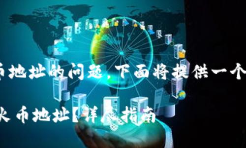 关于将Tokenim转账到火币地址的问题，下面将提供一个全面的解答以及相关信息。

## Tokenim能否转移至火币地址？详尽指南