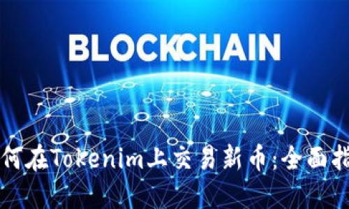 如何在Tokenim上交易新币:全面指南