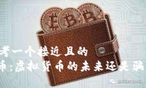 思考一个接近且的  
Pi币：虚拟货币的未来还是骗局？