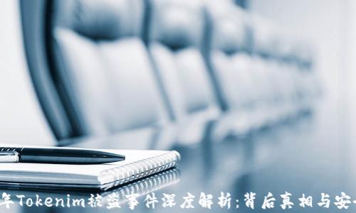
2021年Tokenim被盗事件深度解析：背后真相与安全防范