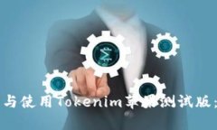 如何申请与使用Tokenim苹果测试版：详