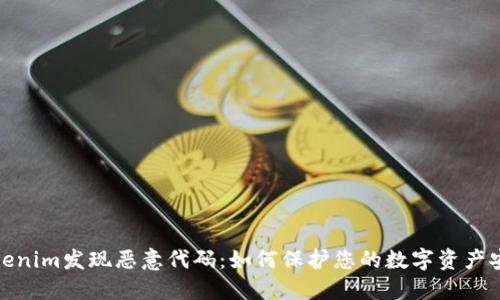 Tokenim发现恶意代码：如何保护您的数字资产安全
