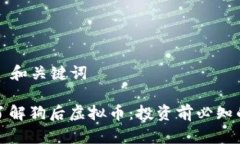 ### 和关键词深入了解狗后虚拟币：投