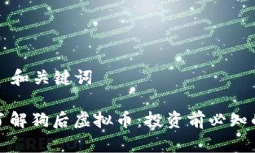 ### 和关键词
深入了解狗后虚拟币:投资前必知的一切