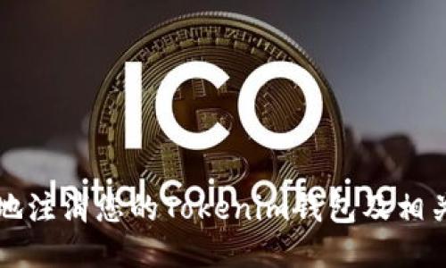 如何安全地注消您的Tokenim钱包及相关步骤指导