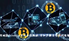 如何删除Tokenim中的合约地址：详细步