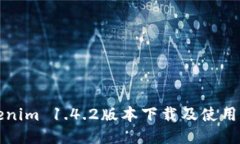 Tokenim 1.4.2版本下载及使用指南