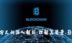 Tokenim分叉的深入解析：理解其背景、